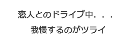 お恋人とのドライブ中