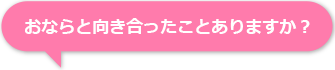 おならと向き合ったことありますか？