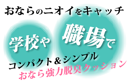 おならの音とニオイをシャットダウン！